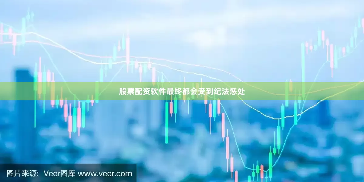 股票配资软件最终都会受到纪法惩处