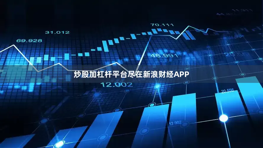 炒股加杠杆平台尽在新浪财经APP